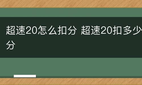 超速20怎么扣分 超速20扣多少分