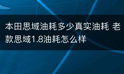 本田思域油耗多少真实油耗 老款思域1.8油耗怎么样