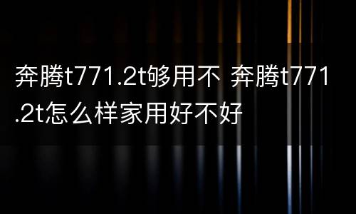 奔腾t771.2t够用不 奔腾t771.2t怎么样家用好不好