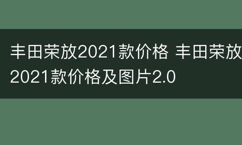 丰田荣放2021款价格 丰田荣放2021款价格及图片2.0
