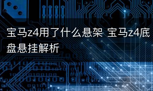 宝马z4用了什么悬架 宝马z4底盘悬挂解析