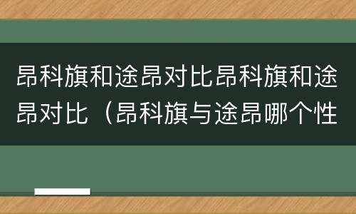 昂科旗和途昂对比昂科旗和途昂对比（昂科旗与途昂哪个性价比高）