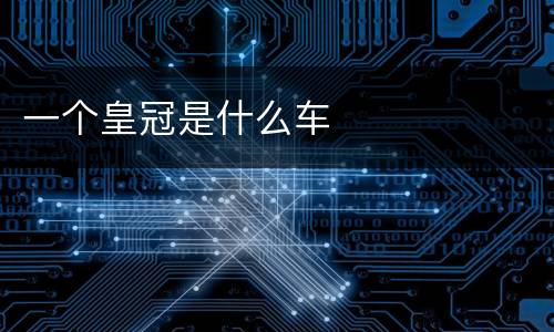 一个皇冠是什么车