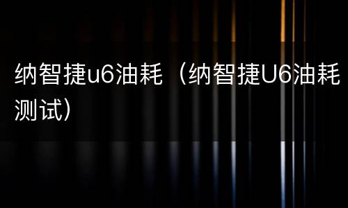纳智捷u6油耗（纳智捷U6油耗测试）