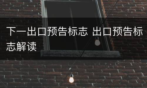 下一出口预告标志 出口预告标志解读
