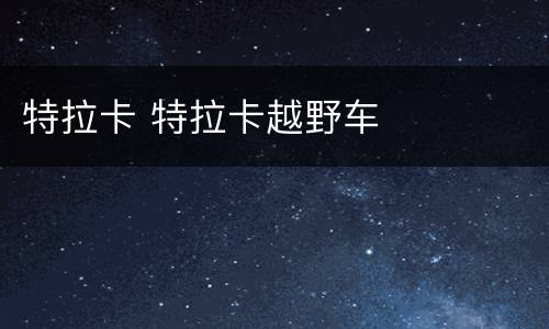 特拉卡 特拉卡越野车