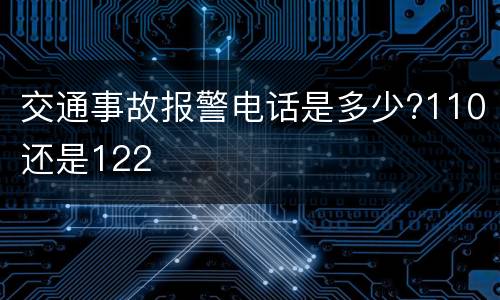 交通事故报警电话是多少?110还是122