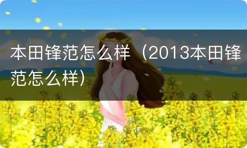 本田锋范怎么样（2013本田锋范怎么样）