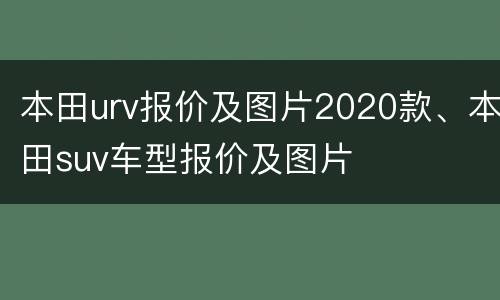 本田urv报价及图片2020款、本田suv车型报价及图片