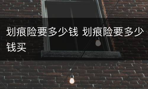 划痕险要多少钱 划痕险要多少钱买