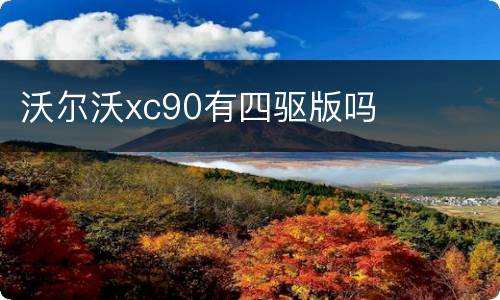 沃尔沃xc90有四驱版吗