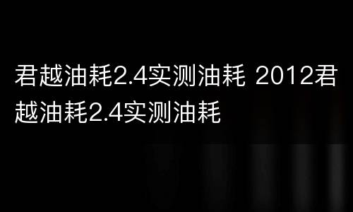 君越油耗2.4实测油耗 2012君越油耗2.4实测油耗