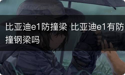 比亚迪e1防撞梁 比亚迪e1有防撞钢梁吗