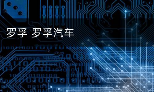 罗孚 罗孚汽车