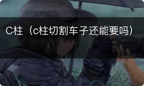 C柱（c柱切割车子还能要吗）