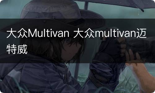 大众Multivan 大众multivan迈特威