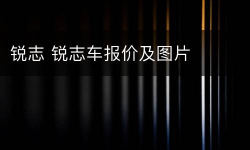 锐志 锐志车报价及图片
