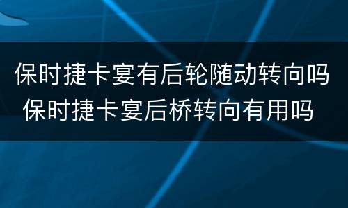 保时捷卡宴有后轮随动转向吗 保时捷卡宴后桥转向有用吗