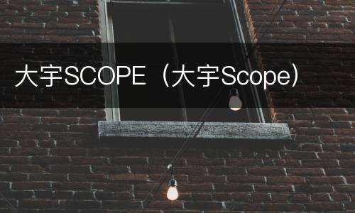 大宇SCOPE（大宇Scope）