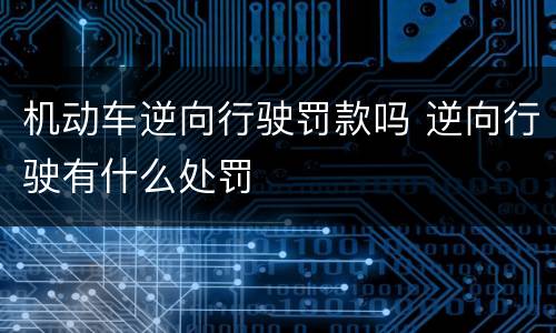 机动车逆向行驶罚款吗 逆向行驶有什么处罚