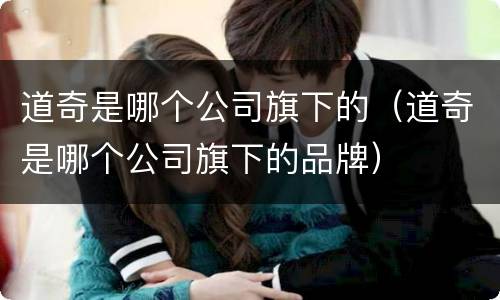 道奇是哪个公司旗下的（道奇是哪个公司旗下的品牌）