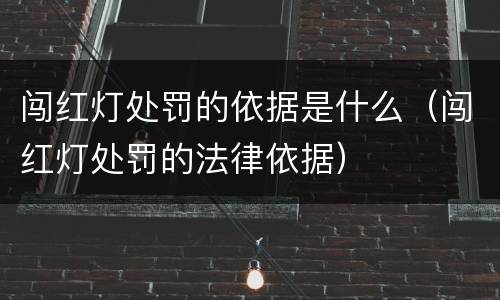 闯红灯处罚的依据是什么（闯红灯处罚的法律依据）