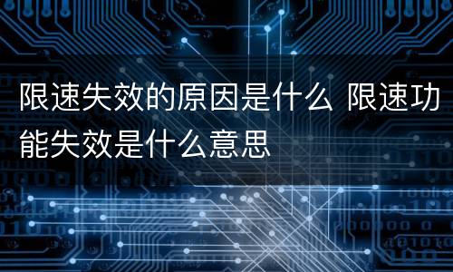 限速失效的原因是什么 限速功能失效是什么意思