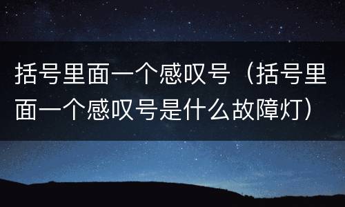 括号里面一个感叹号（括号里面一个感叹号是什么故障灯）