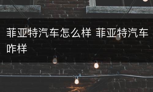 菲亚特汽车怎么样 菲亚特汽车咋样