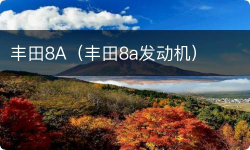 丰田8A（丰田8a发动机）
