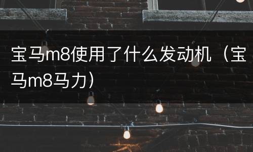宝马m8使用了什么发动机（宝马m8马力）