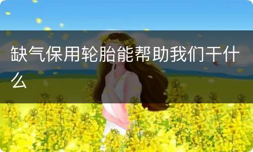 缺气保用轮胎能帮助我们干什么