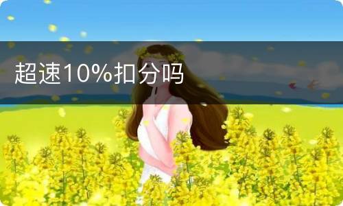 超速10%扣分吗