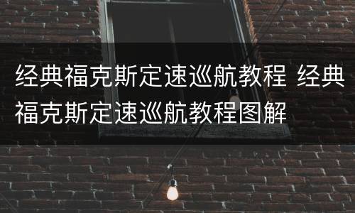经典福克斯定速巡航教程 经典福克斯定速巡航教程图解