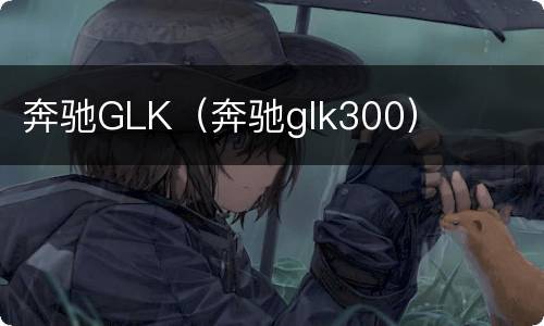 奔驰GLK（奔驰glk300）