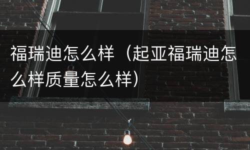 福瑞迪怎么样（起亚福瑞迪怎么样质量怎么样）