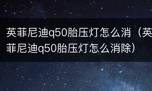 英菲尼迪q50胎压灯怎么消（英菲尼迪q50胎压灯怎么消除）