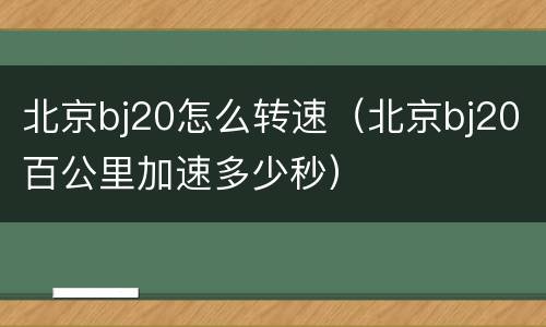 北京bj20怎么转速（北京bj20百公里加速多少秒）
