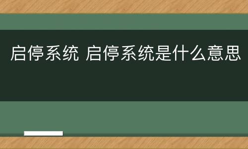 启停系统 启停系统是什么意思