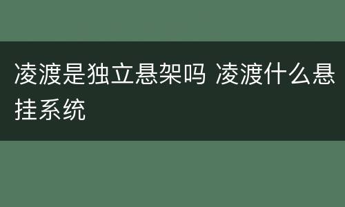 凌渡是独立悬架吗 凌渡什么悬挂系统