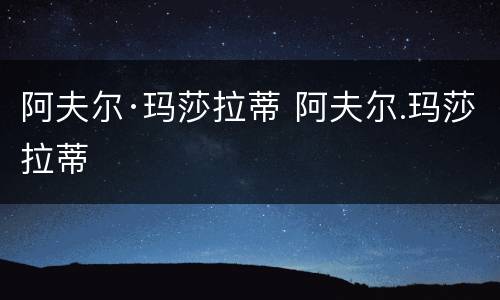 阿夫尔·玛莎拉蒂 阿夫尔.玛莎拉蒂