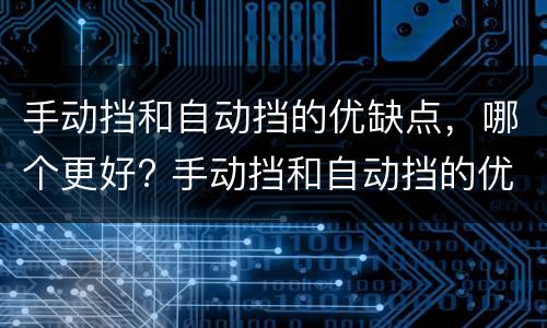 手动挡和自动挡的优缺点，哪个更好? 手动挡和自动挡的优缺点,哪个更好开