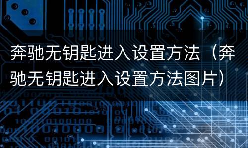 奔驰无钥匙进入设置方法（奔驰无钥匙进入设置方法图片）