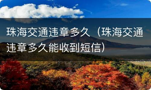 珠海交通违章多久（珠海交通违章多久能收到短信）