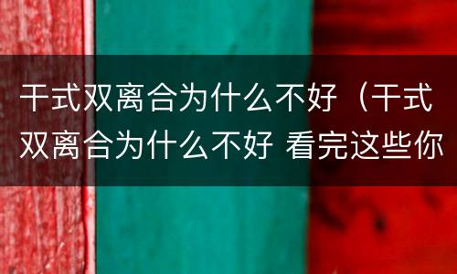干式双离合为什么不好（干式双离合为什么不好 看完这些你就知道了）