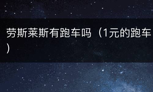 劳斯莱斯有跑车吗（1元的跑车）