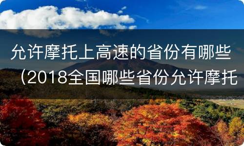 允许摩托上高速的省份有哪些（2018全国哪些省份允许摩托上高速）