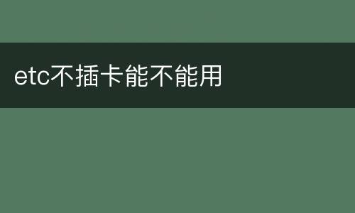etc不插卡能不能用