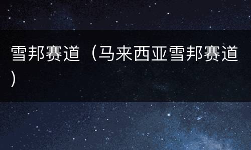 雪邦赛道（马来西亚雪邦赛道）