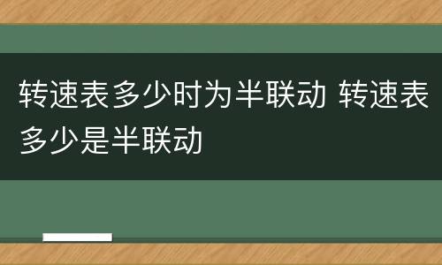 转速表多少时为半联动 转速表多少是半联动